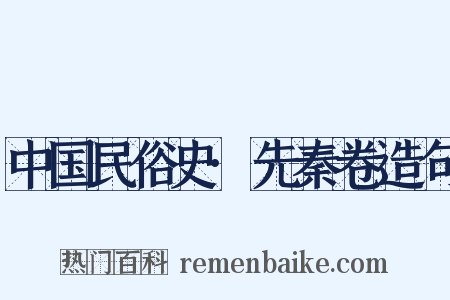 中国民俗史·先秦卷造句是什么意思的图片